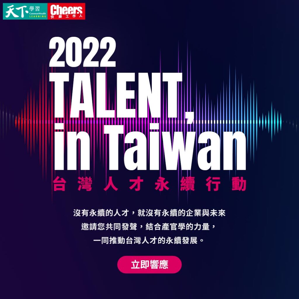 2022台灣人才永續行動企業